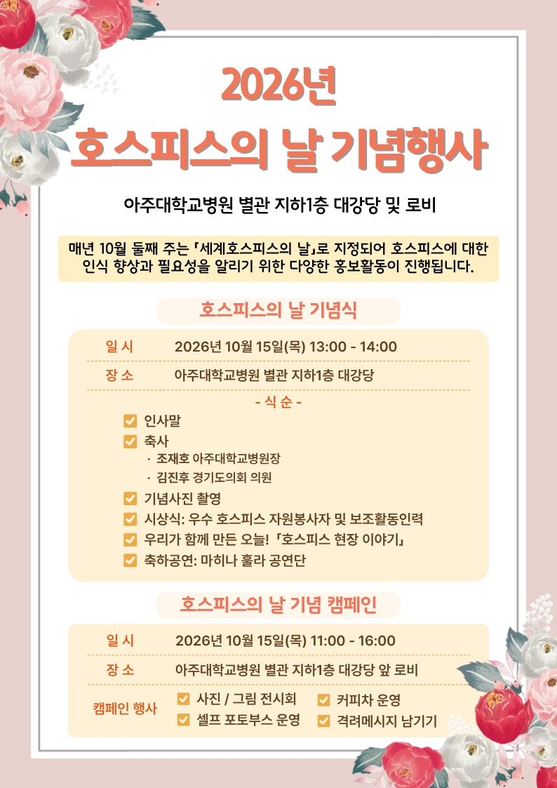 2026년 호스피스의 날 기념행사